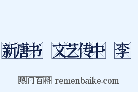 新唐书·文艺传中·李適是什么意思的图片